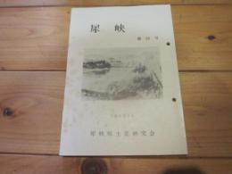 犀峡　第24号　平成6年3月　犀峡郷土史研究会