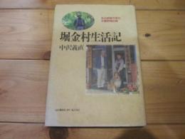 堀金村生活記 : ある映像作家の安曇野雑記帳 (山と渓谷社my books)