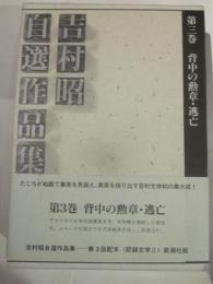 吉村昭自選作品集　第3巻　背中の勲章・逃亡