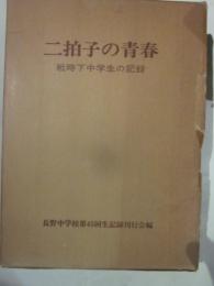 二拍子の青春　戦時下中学生の記録