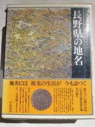 長野県の地名　日本歴史地名大系20巻