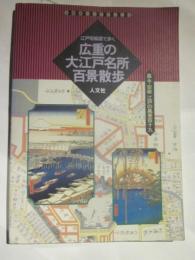 江戸切絵図で歩く　広重の大江戸名所百景散歩　古地図ライブラリー３
