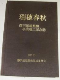 瑞穂春秋　藤沢圃場整備事業竣工記念誌