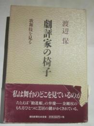 劇場家の椅子　歌舞伎を見る