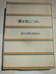 夢は世につれ・・・　宝くじ30年のあゆみ