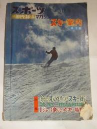 スポーツマガジン　スキー案内　第1集　別冊週刊ベースボール