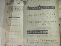 スポーツマガジン　スキー案内　第1集　別冊週刊ベースボール