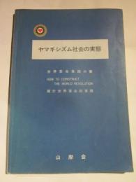 ヤマギシズム社会の実態　 世界革命実践の書