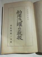 舶用汽罐の取扱