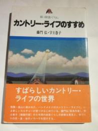 カントリー・ライフのすすめ　新・田舎ぐらし