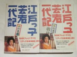 江戸っ子芸者一代記　正∔戦後篇　2冊