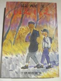 伝記　西尾実　ひと足ひと足