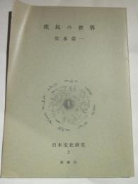 庶民の世界　日本文化研究３