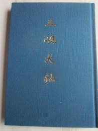 三嶋大社〈略史〉
