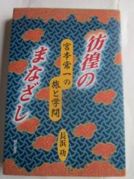 彷徨のまなざし　宮本常一の旅と学問