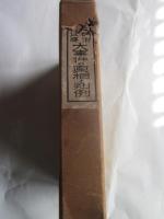 明治以降　大事件の真相と判例