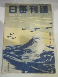 週刊毎日　昭和19年5月14日号　時局雑誌