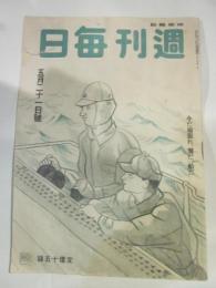 週刊毎日　昭和19年5月21日号