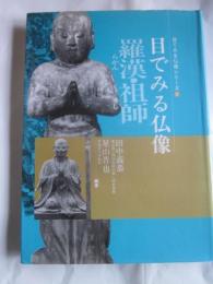 目で見る仏像　羅漢・祖師　目でみる仏像シリーズ６