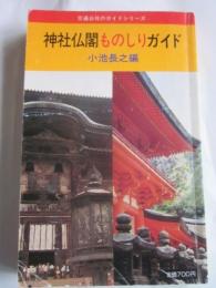 神社仏閣ものしりガイド　交通公社のガイドシリーズ