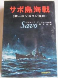 サボ島海戦（第一次ソロモン海戦）