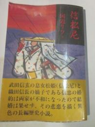 信松尼