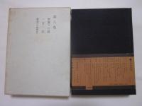 新渡戸稲造全集　第８巻