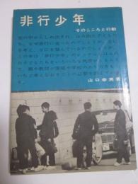 非行少年　そのこころと行動