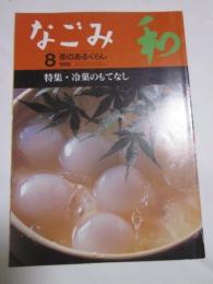 なごみ　茶のあるくらし　1998年8月号　特集　冷菓のもてなし