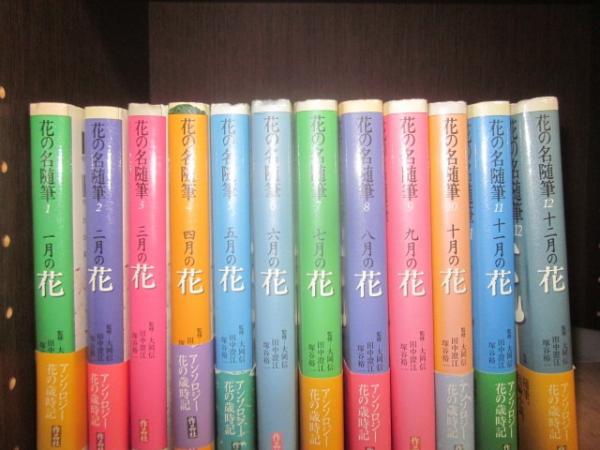 花の名随筆 全12冊(大岡 信・塚谷 裕一・ 田中 澄江監修) / 古本、中古
