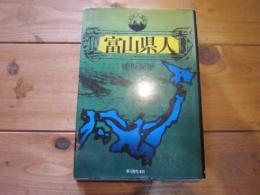 富山県人 (日本人国記)