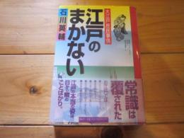 江戸のまかない : 大江戸庶民事情