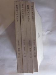 釈尊にまのあたり　スッタ・ニパータ第一・四章　毎田周一選集11　(一)から（四）　４冊