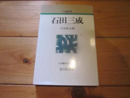 石田三成 (人物叢書 新装版)