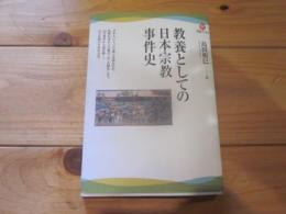 教養としての日本宗教事件史 (河出ブックス ; 002)