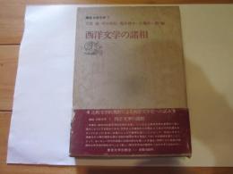 講座比較文学 7 (西洋文学の諸相)