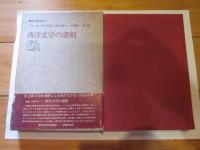 講座比較文学 7 (西洋文学の諸相)