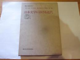 講座比較文学 2 (日本文学における近代)