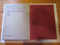 講座比較文学 2 (日本文学における近代)