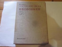 講座比較文学 1 (世界の中の日本文学)