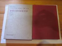 講座比較文学 1 (世界の中の日本文学)