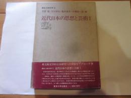 講座比較文学 3 (近代日本の思想と芸術 1)