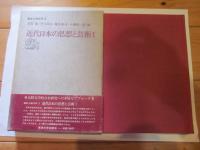 講座比較文学 3 (近代日本の思想と芸術 1)