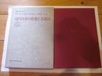 講座比較文学 4 (近代日本の思想と芸術 2)