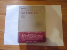 講座比較文学 6 (東西文明圏と文学)