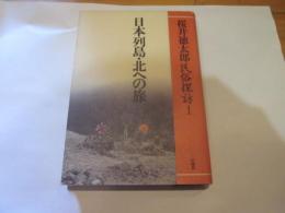 民俗探訪 1 (日本列島・北への旅)