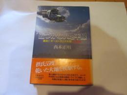 近づかない地平線 : 激走!オーストラリア大陸12,000km