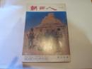 朝日人　朝日社報　別冊338号　1988.12