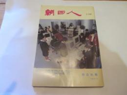 朝日人　朝日社報　別冊341号　1989.3　