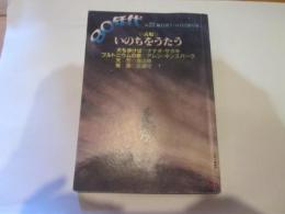 80年代　№22　隔月刊７・８月号　野草社　表現　いのちをうたう